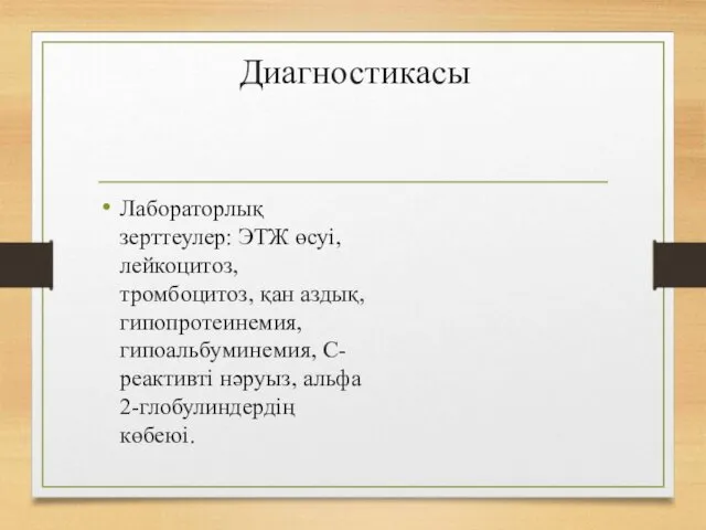 Диагностикасы Лабораторлық зерттеулер: ЭТЖ өсуі, лейкоцитоз, тромбоцитоз, қан аздық, гипопротеинемия, гипоальбуминемия, С-реактивті нəруыз, альфа 2-глобулиндердің көбеюі.