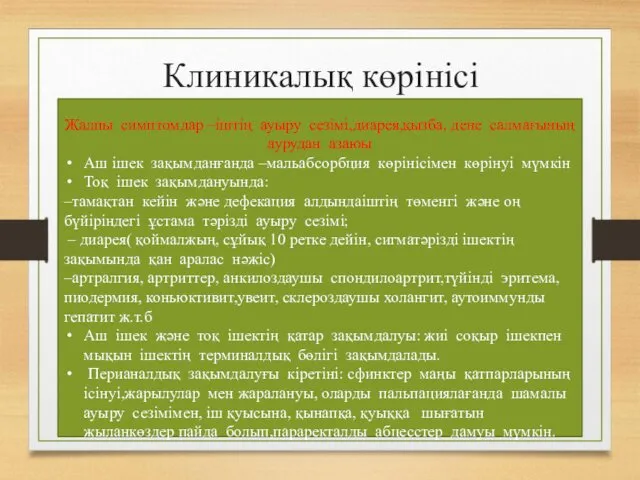 Клиникалық көрінісі Жалпы симптомдар –іштің ауыру сезімі,диарея,қызба, дене салмағының аурудан