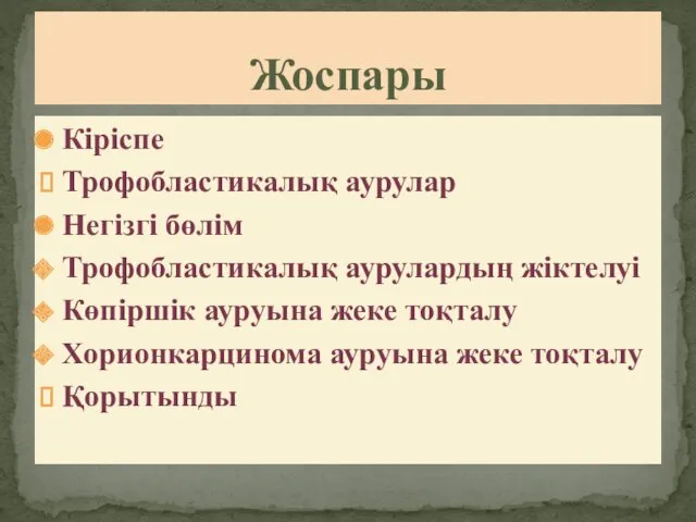 Кіріспе Трофобластикалық аурулар Негізгі бөлім Трофобластикалық аурулардың жіктелуі Көпіршік ауруына