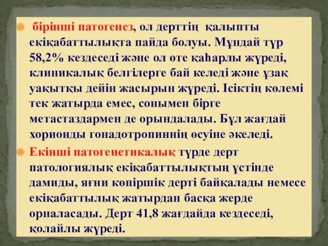 бірінші патогенез, ол дерттің қалыпты екіқабаттылықта пайда болуы. Мұндай түр