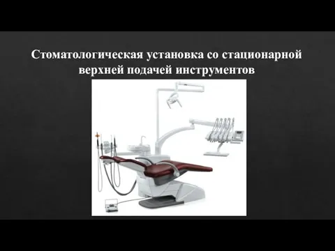 Стоматологическая установка со стационарной верхней подачей инструментов