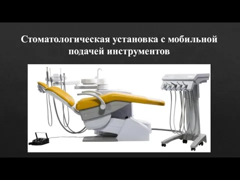 Стоматологическая установка с мобильной подачей инструментов