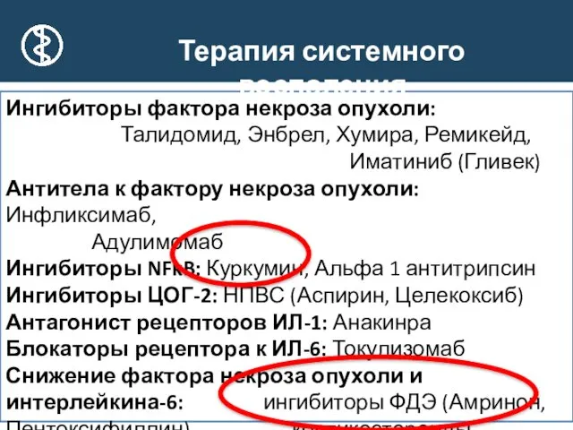 * Ингибиторы фактора некроза опухоли: Талидомид, Энбрел, Хумира, Ремикейд, Иматиниб