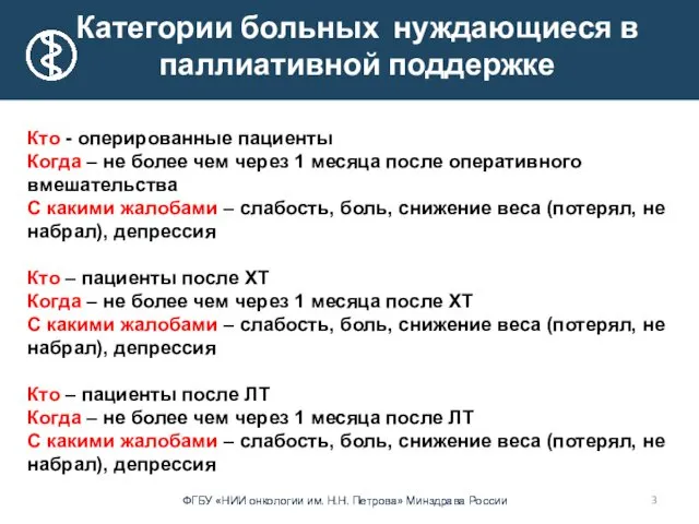 Категории больных нуждающиеся в паллиативной поддержке Кто - оперированные пациенты