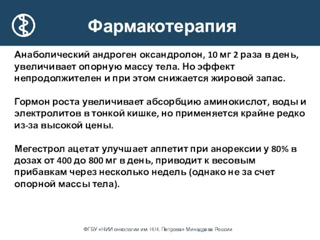 Анаболический андроген оксандролон, 10 мг 2 раза в день, увеличивает