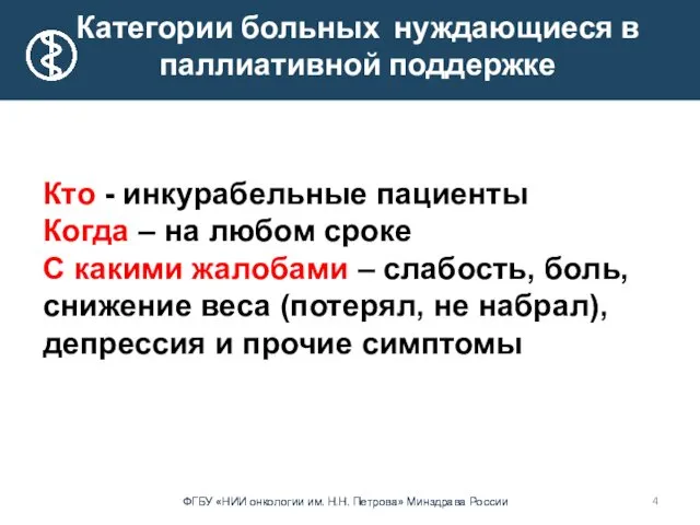 Категории больных нуждающиеся в паллиативной поддержке Кто - инкурабельные пациенты