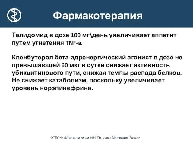 Талидомид в дозе 100 мг\день увеличивает аппетит путем угнетения TNF-a.