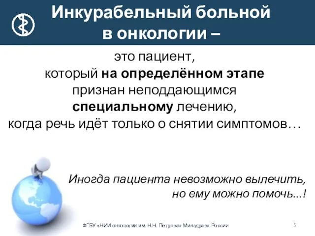 Инкурабельный больной в онкологии – это пациент, который на определённом