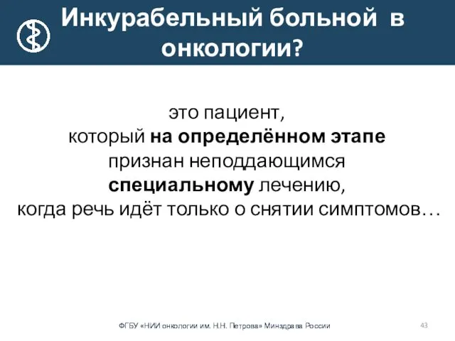 Инкурабельный больной в онкологии? это пациент, который на определённом этапе