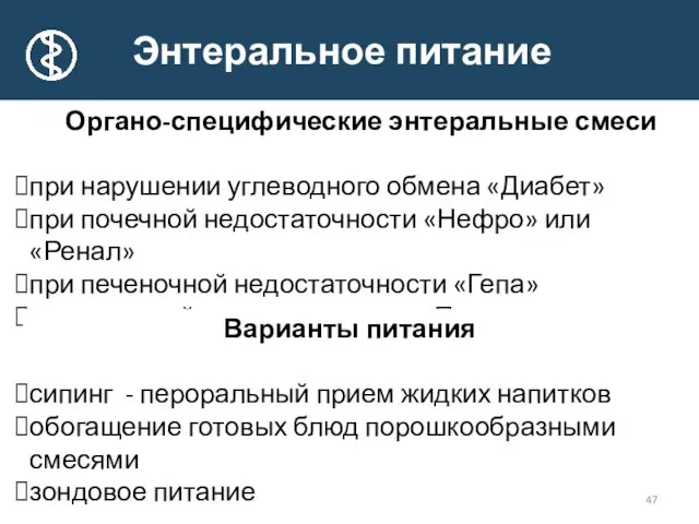 Органо-специфические энтеральные смеси при нарушении углеводного обмена «Диабет» при почечной