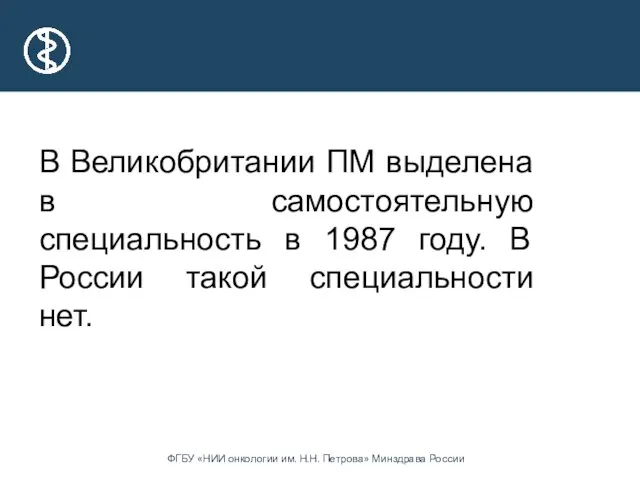 В Великобритании ПМ выделена в самостоятельную специальность в 1987 году. В России такой специальности нет.