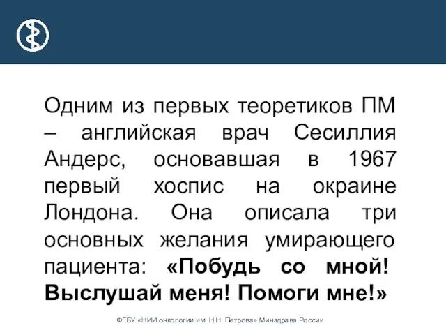 Одним из первых теоретиков ПМ – английская врач Сесиллия Андерс,