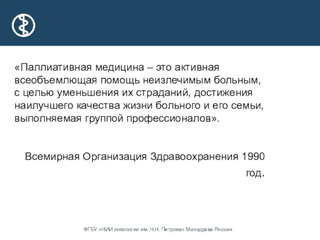 «Паллиативная медицина – это активная всеобъемлющая помощь неизлечимым больным, с