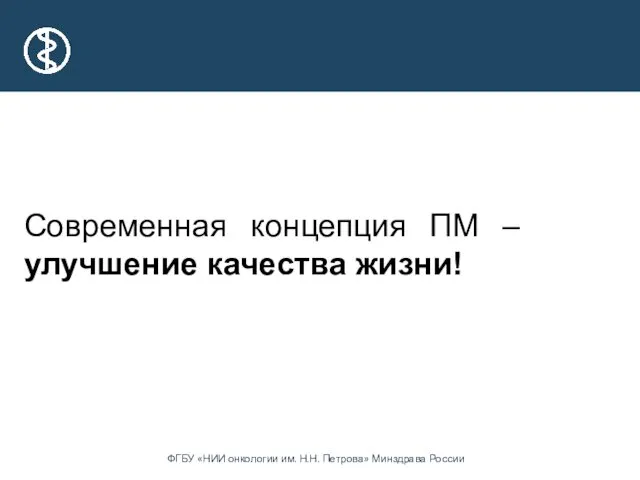 Современная концепция ПМ – улучшение качества жизни!