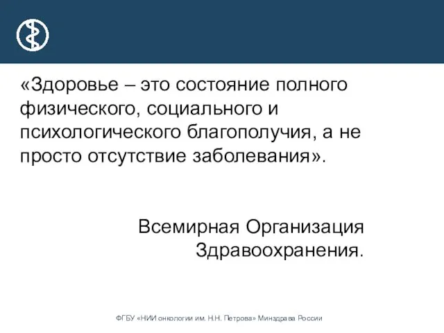 «Здоровье – это состояние полного физического, социального и психологического благополучия,