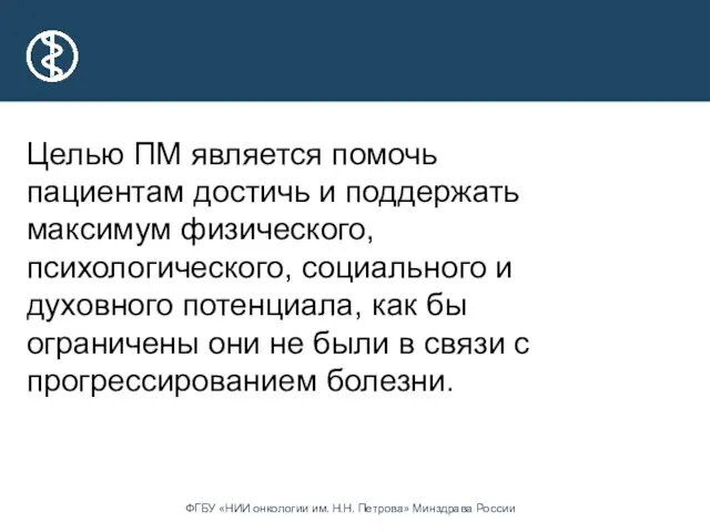 Целью ПМ является помочь пациентам достичь и поддержать максимум физического,психологического,