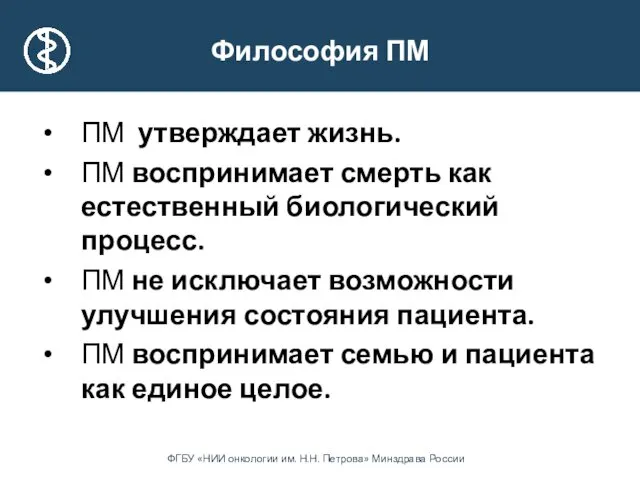 Философия ПМ ПМ утверждает жизнь. ПМ воспринимает смерть как естественный