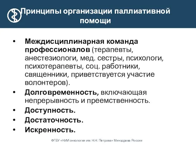 Принципы организации паллиативной помощи Междисциплинарная команда профессионалов (терапевты, анестезиологи, мед.