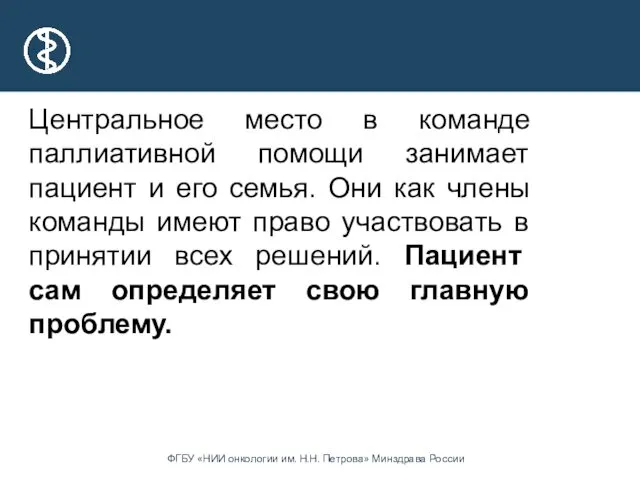 Центральное место в команде паллиативной помощи занимает пациент и его