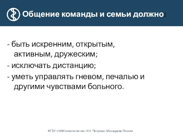 Общение команды и семьи должно: - быть искренним, открытым, активным,