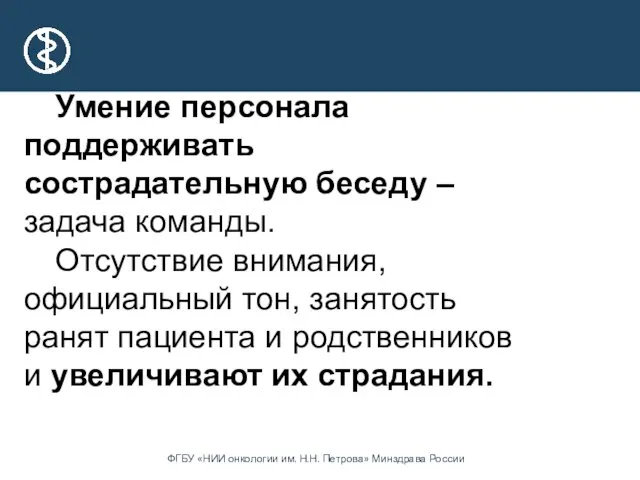 Умение персонала поддерживать сострадательную беседу – задача команды. Отсутствие внимания,