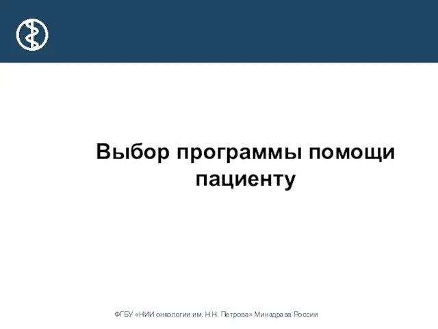 Выбор программы помощи пациенту