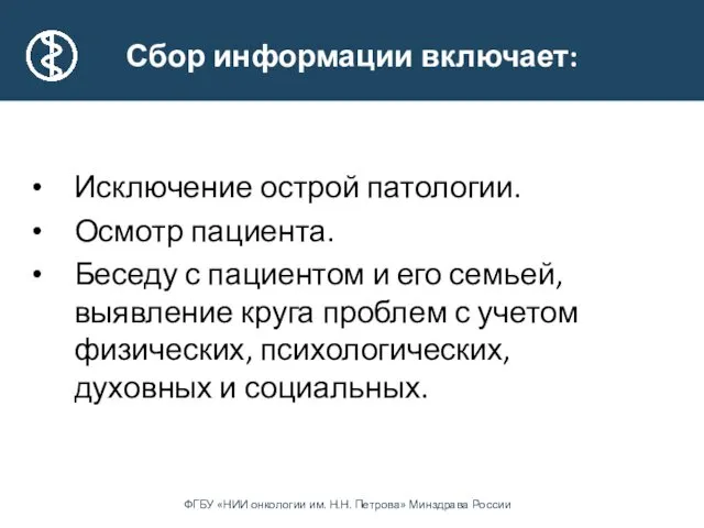 Сбор информации включает: Исключение острой патологии. Осмотр пациента. Беседу с