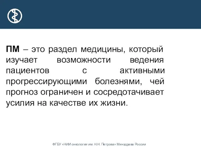 ПМ – это раздел медицины, который изучает возможности ведения пациентов