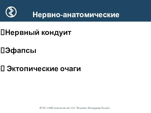 Нервно-анатомические Нервный кондуит Эфапсы Эктопические очаги