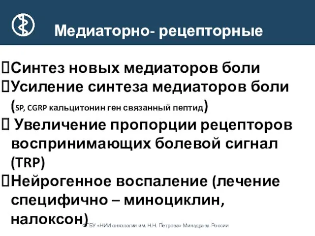 Медиаторно- рецепторные Синтез новых медиаторов боли Усиление синтеза медиаторов боли