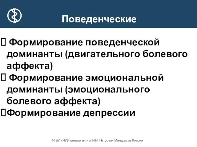 Поведенческие Формирование поведенческой доминанты (двигательного болевого аффекта) Формирование эмоциональной доминанты (эмоционального болевого аффекта) Формирование депрессии