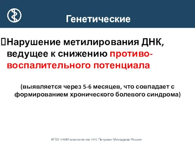 Генетические Нарушение метилирования ДНК, ведущее к снижению противо-воспалительного потенциала (выявляется