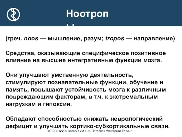 (греч. noos — мышление, разум; tropos — направление) Средства, оказывающие