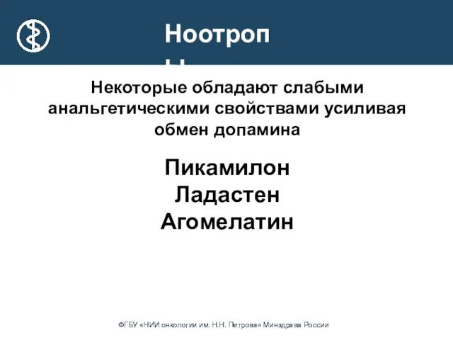 Ноотропы Некоторые обладают слабыми анальгетическими свойствами усиливая обмен допамина Пикамилон Ладастен Агомелатин