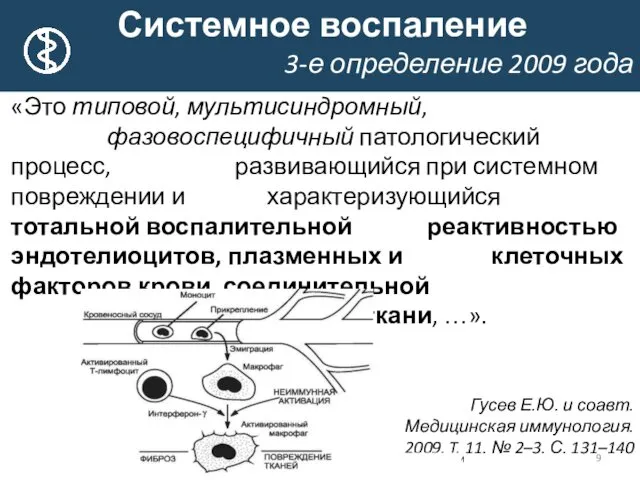 Системное воспаление 3-е определение 2009 года «Это типовой, мультисиндромный, фазовоспецифичный