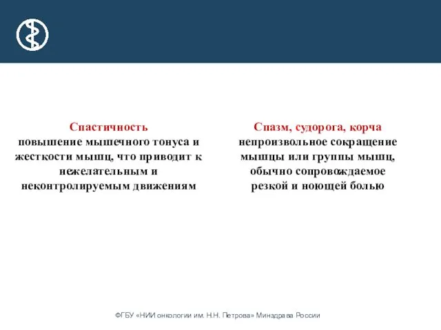 Спастичность повышение мышечного тонуса и жесткости мышц, что приводит к