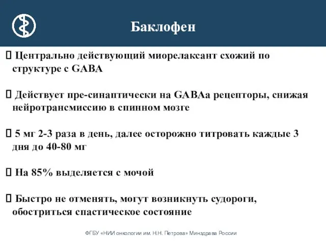 Баклофен Центрально действующий миорелаксант схожий по структуре с GABA Действует