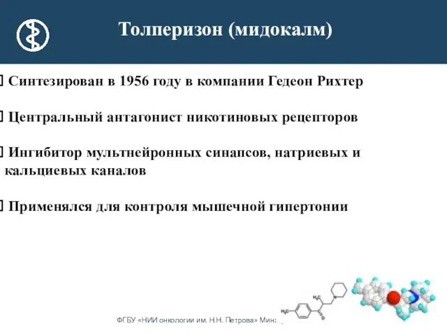 Толперизон (мидокалм) Синтезирован в 1956 году в компании Гедеон Рихтер