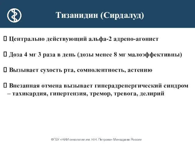 Тизанидин (Сирдалуд) Центрально действующий альфа-2 адрено-агонист Доза 4 мг 3