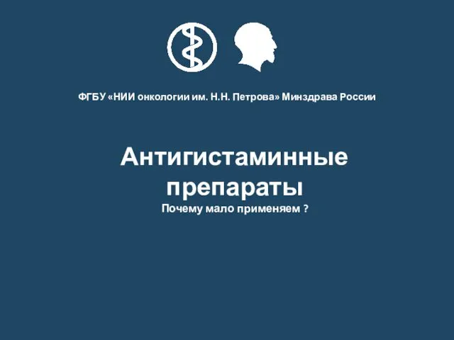 Антигистаминные препараты Почему мало применяем ?