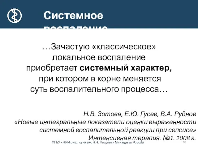 …Зачастую «классическое» локальное воспаление приобретает системный характер, при котором в