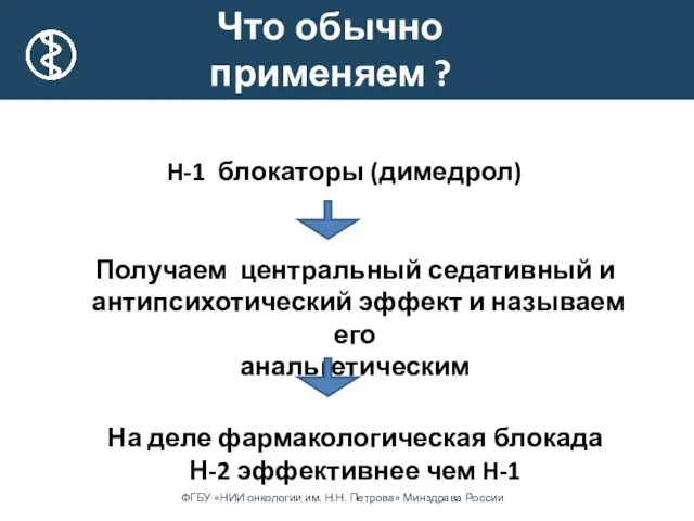 Что обычно применяем ? H-1 блокаторы (димедрол) Получаем центральный седативный