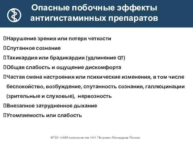 Нарушение зрения или потеря четкости Спутанное сознание Тахикардия или брадикардия