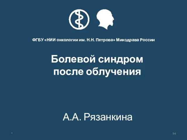 А.А. Рязанкина Болевой синдром после облучения *