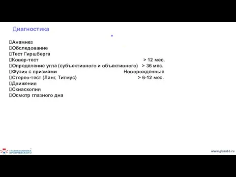 Диагностика Анамнез Обследование Тест Гиршберга Ковер-тест > 12 мес. Определение угла (субъективного и