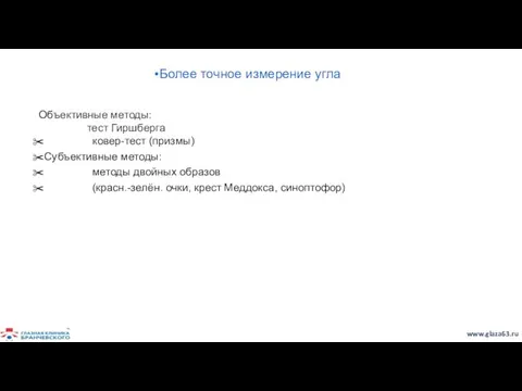 Более точное измерение угла Объективные методы: тест Гиршберга ковер-тест (призмы)