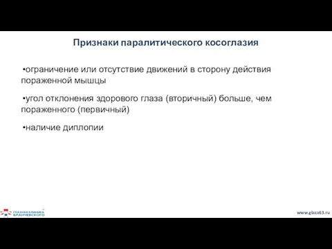 Признаки паралитического косоглазия ограничение или отсутствие движений в сторону действия