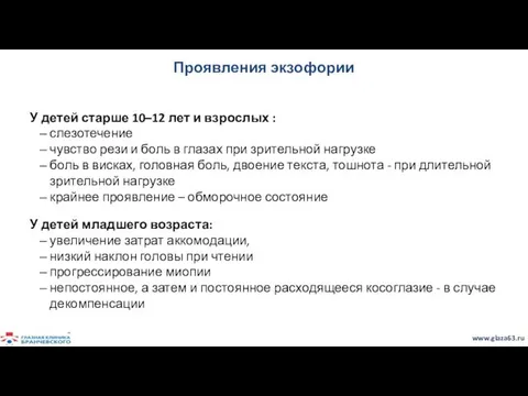 Проявления экзофории У детей старше 10–12 лет и взрослых : слезотечение чувство рези