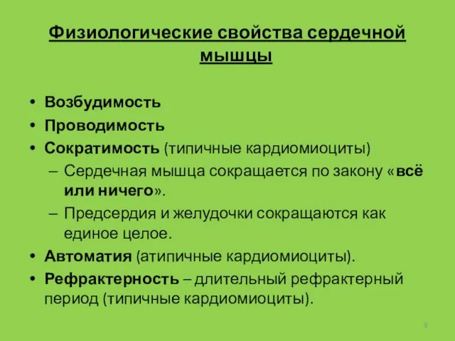 Физиологические свойства сердечной мышцы Возбудимость Проводимость Сократимость (типичные кардиомиоциты) Сердечная мышца сокращается по