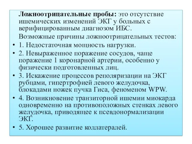 Ложноотрицательные пробы: это отсутствие ишемических изменений ЭКГ у больных с верифицированным диагнозом ИБС.